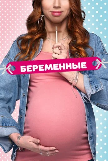 Беременные (2015)